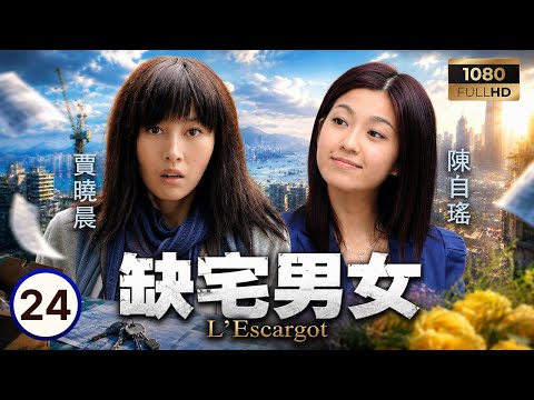 TVB時裝戲劇 | 缺宅男女 24/30 | 滕麗名(李蔓華)掌摑鍾嘉欣(關嘉樂)謝天華(高宏瞻)暗助苗僑偉(關嘉安)脫罪 | 苗僑偉 | 謝天華 | 郭羨妮 | 鍾嘉欣 | 粵語中字 | 2012