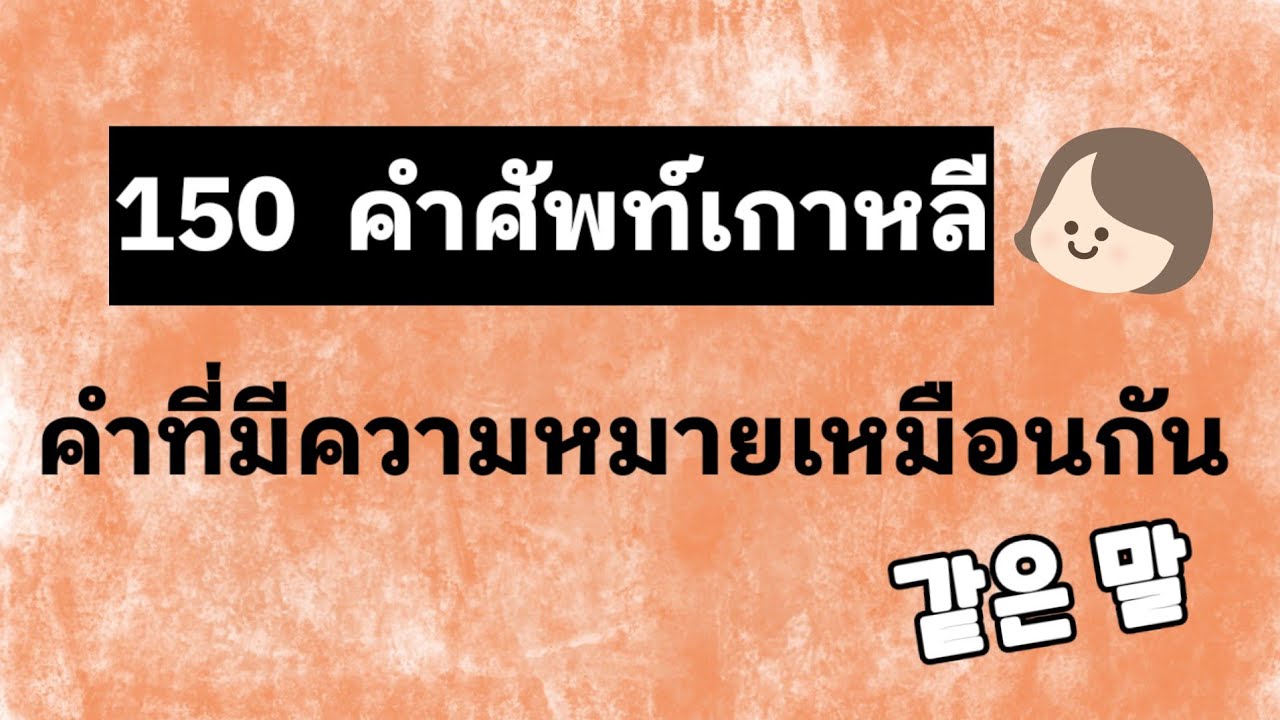 150 คำที่ความหมายเหมือนกัน | คำศัพท์เกาหลี | ANNA KOREA
