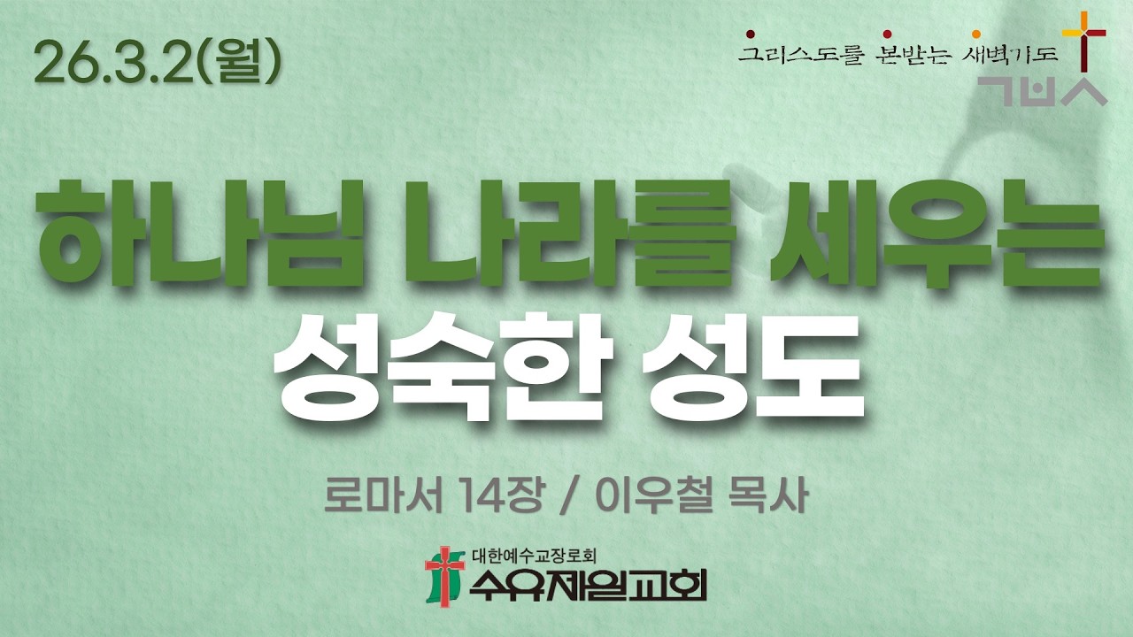 2026.3.2 월요일 수유제일교회 새벽예배 로마서 14장 이우철 목사