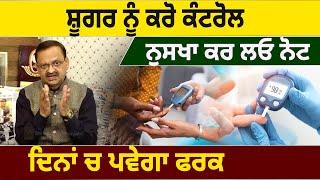 Sugar ਨੂੰ ਕਰੋ Control, ਨੁਸਖਾ ਕਰ ਲਓ ਨੋਟ, ਦਿਨਾਂ ਚ ਪਵੇਗਾ ਫਰਕ | D5 Channel Punjabi