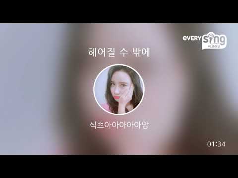 [everysing] 헤어질 수 밖에
