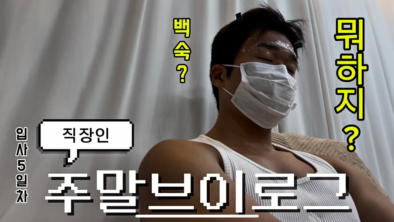 직장인들은 주말에 뭐하나요?