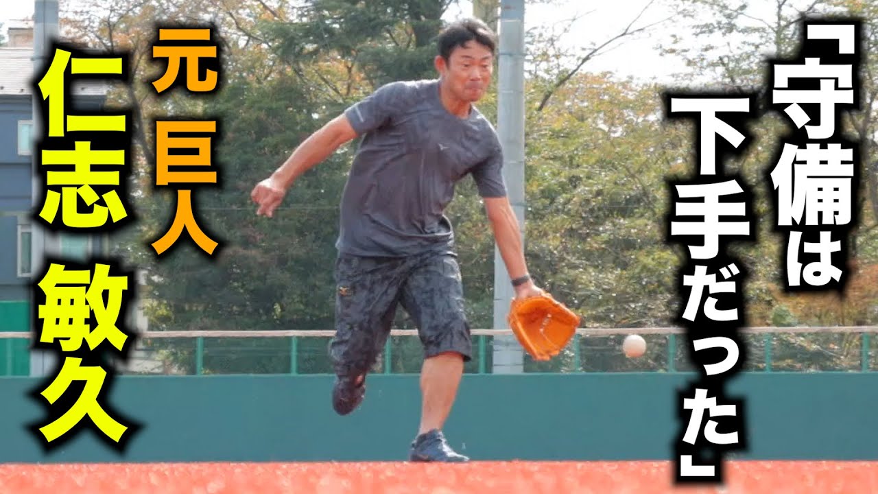 衝撃】元巨人・仁志敏久は守備が下手だった。 - YouTube