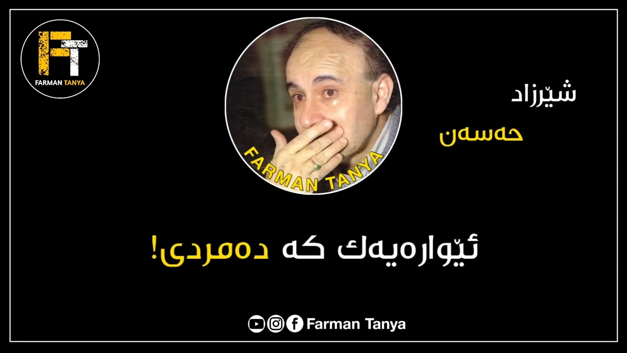ئێوارەیەک کە دەمردی! - شێرزاد حەسەن || Ewarayak Ka Damrdi - Sherzad Hasan
