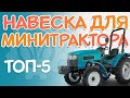 ТОП-5 Навеска для МИНИТРАКТОРА / Это ВАМ нужно ОБЯЗАТЕЛЬНО!