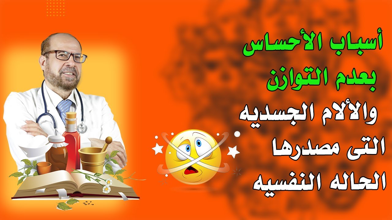 أسباب الأحساس بعدم التوازن🍃 والألام الجسديه🍃 التى مصدرها الحاله النفسيه