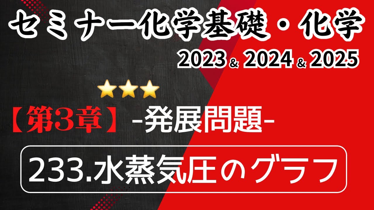 独学で攻略｜セミナー化学2023〜2025｜発展問題233. 水蒸気圧のグラフ（元予備校講師が解説）