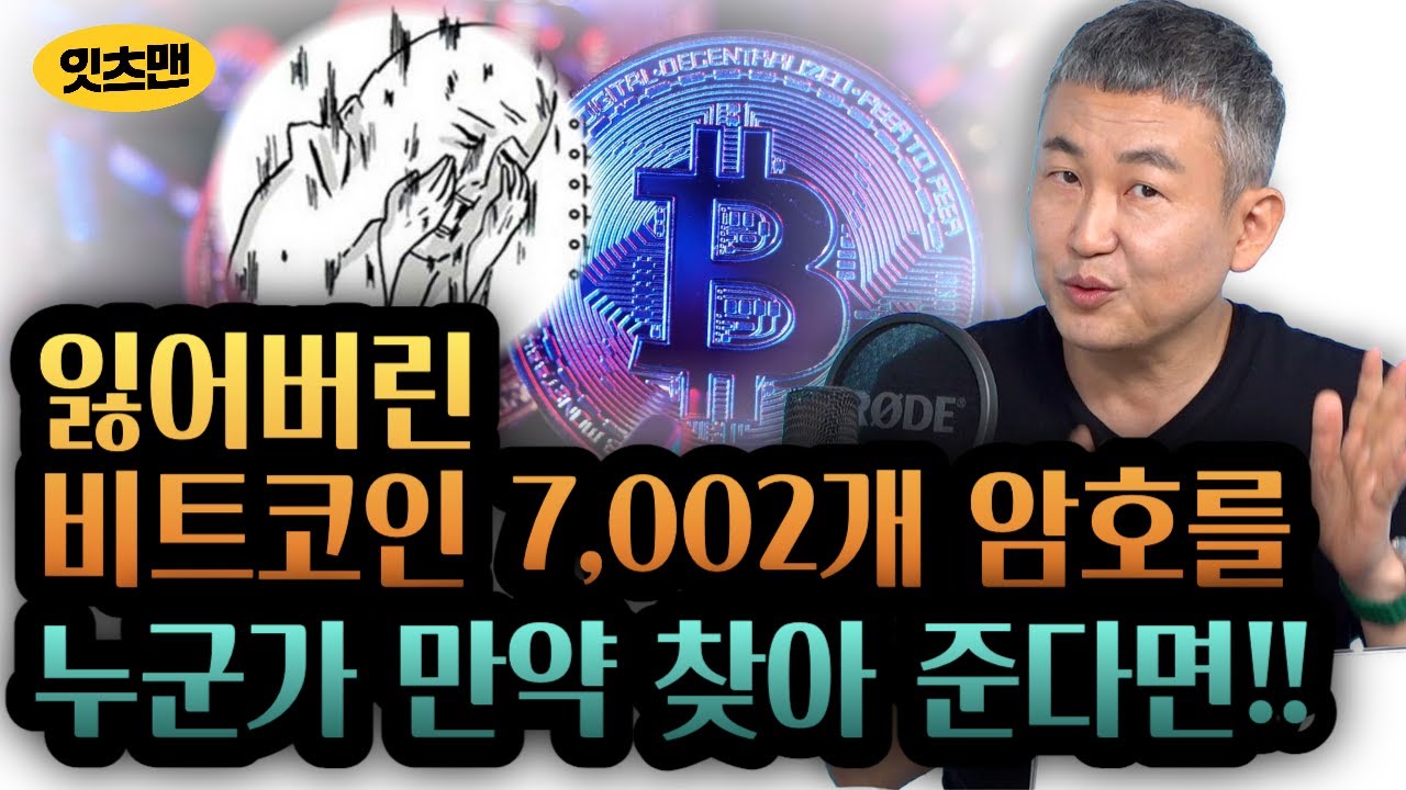 7002개의 비트코인 암호, 이제 남은 기회가 딱 2번에 밖에 남지 않았다면! 해킹회사가 USB에 저장된 비트코인 암호를 풀었다.  그런데 그 결과는? #잇츠맨 #비트코인 #해킹