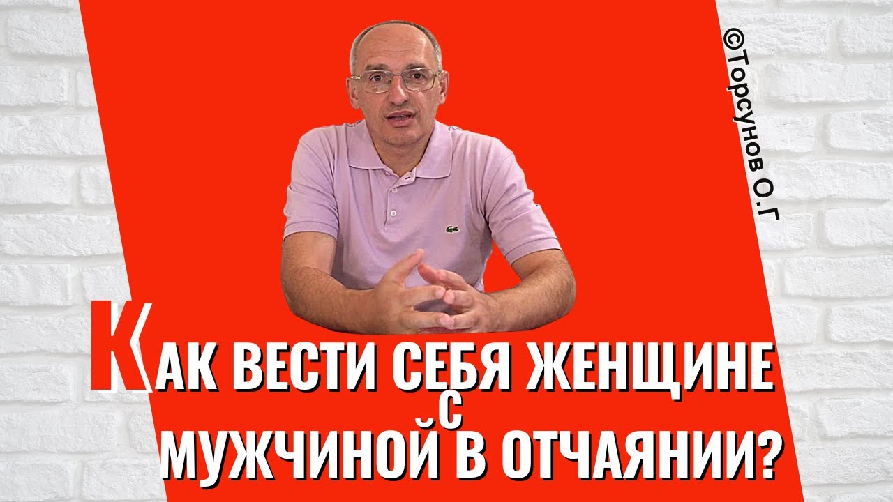 Как женщине вести себя с мужчиной в отчаянии? Торсунов лекции - YouTube