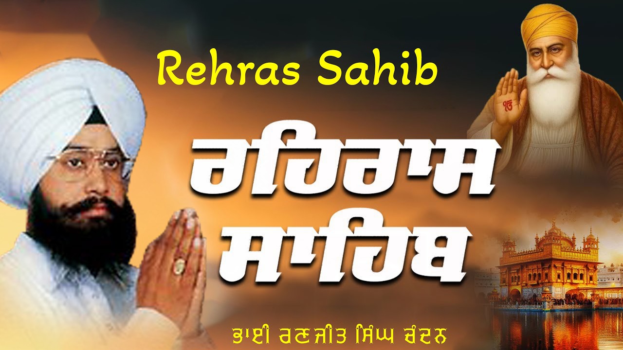 ਰਹਰਾਸਿ ਸਾਹਿਬ (Evening Path) | Bhai Ranjit Singh Chandan | Rehras Sahib Full Path | Rehras Sahib