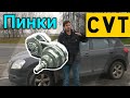 3 причины ПИНКОВ НА ВАРИАТОРЕ. Норма или пора в ремонт? CVT Jatco