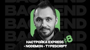 08 - Настройка Express + nodemon + TypeScript / Back-end - Путь Самурая / Уроки по Back-end