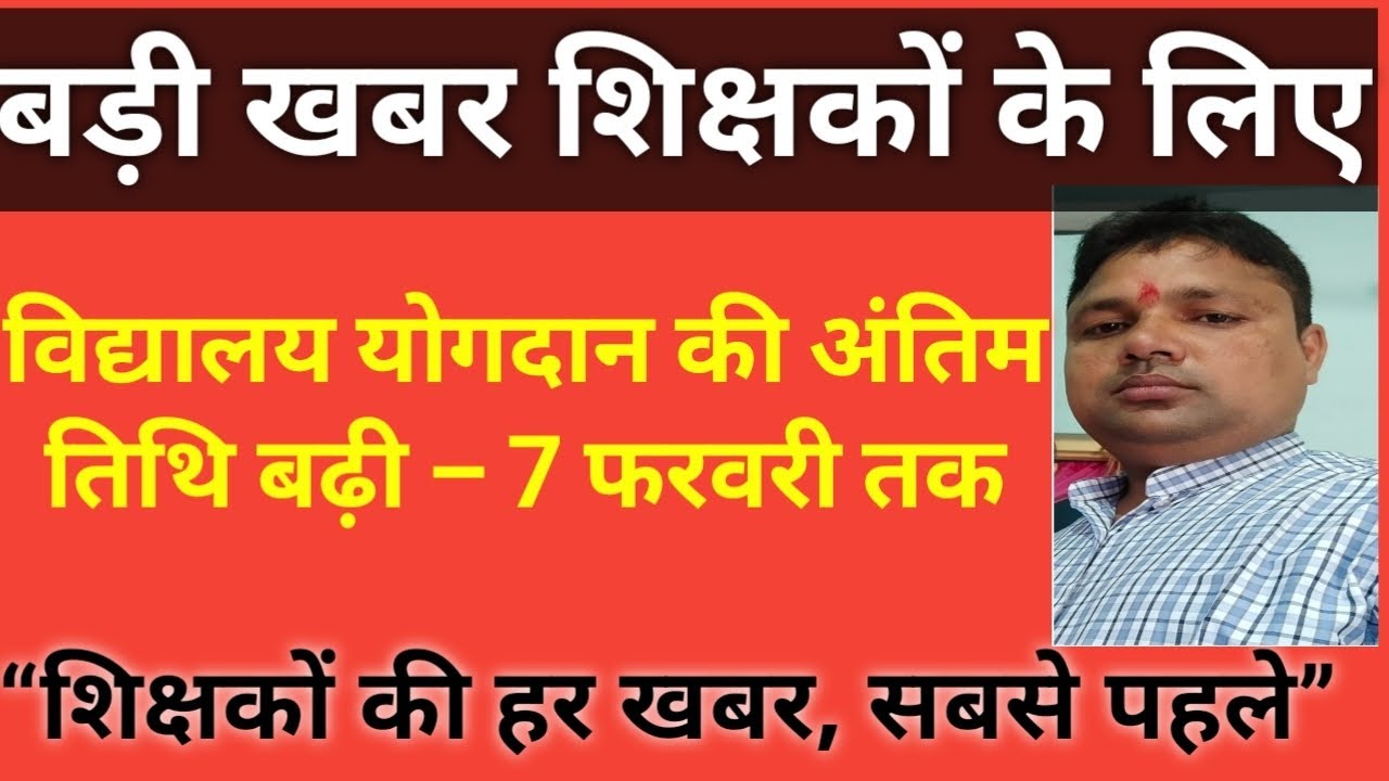 अंतर जिला स्थानांतरण पर बड़ी अपडेट विद्यालय योगदान को तिथि बढ़ी देखे