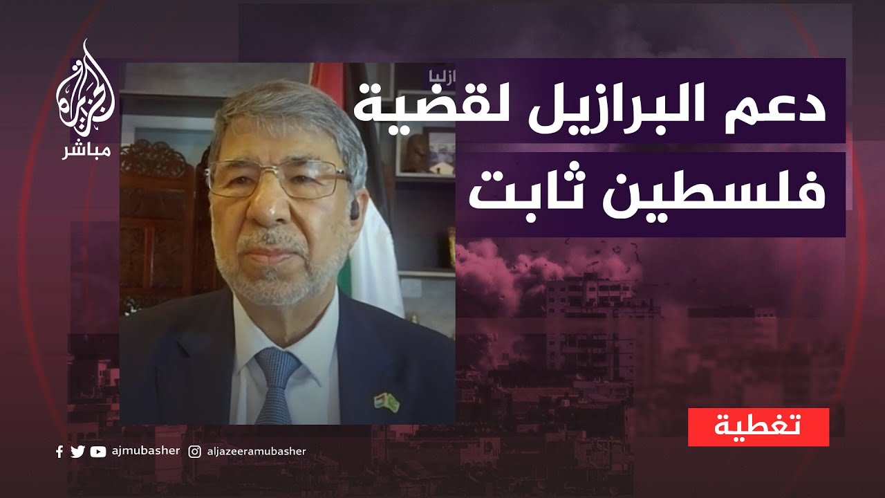 "لدينا نجاحات في هذا الاتجاه".. ما موقف البرازيل وكولومبيا من القضية الفلسطينية؟