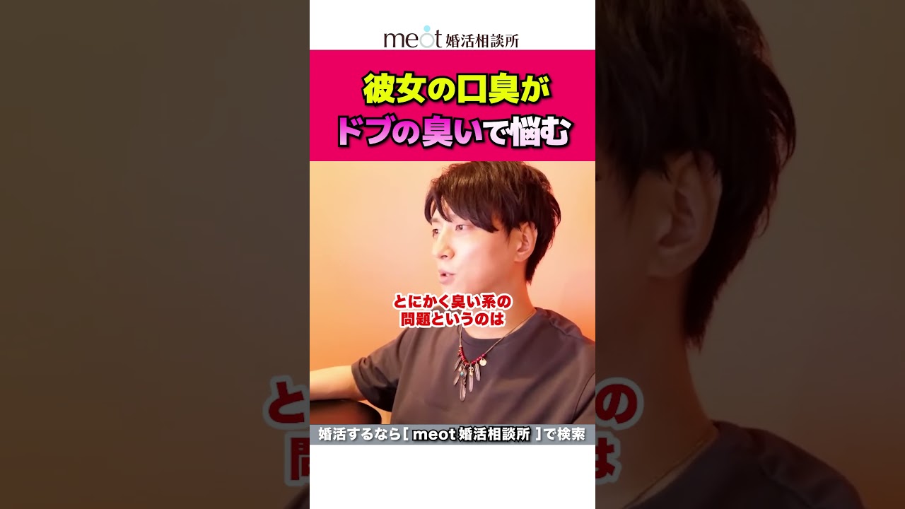 彼女 口臭 ドブ