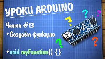 Уроки Arduino #13 - создаём свою функцию