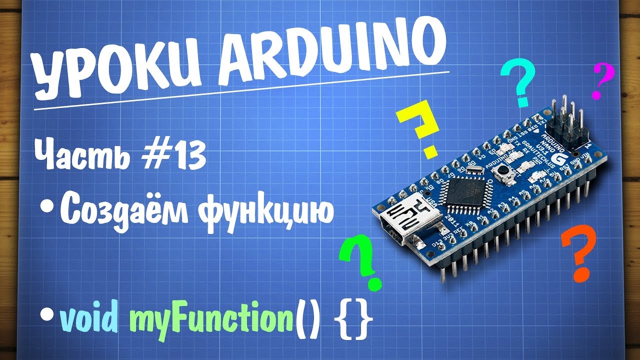 Уроки Arduino #13 - создаём свою функцию