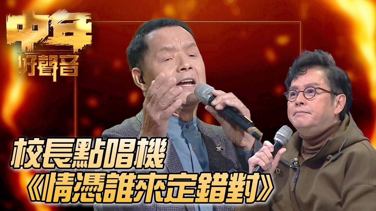 校長金曲爭霸戰 - 吳大強《情憑誰來定錯對》｜ #譚詠麟 ｜校長點唱機｜中年好聲音｜TVB