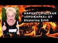 НАРЦИССИЧЕСКАЯ «ПРОЖАРКА» ОТ ЕКАТЕРИНЫ ЭРЛИХ. По следам комментариев.