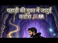 Magical Bowl Story Hindi | Magical Cave Story | Adventure Story | #adventurestory @hindistoryday