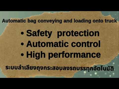 ระบบลำเลียงถุงกระสอบลงรถบรรทุกอัตโนมัติAutomatic bag conveying and loading onto truck