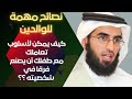 أسرار التربية الصحيحة نصائح تمنى أباء المراهقين لو عملوا بهافي طفولة أبنائهم الدكتور ياسر الحزيمي