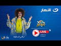 كريزي باص 20 رمضان 2025 الحلقة العشرون مع مسعود الفار اللي عليه تار كريزي باص 20 رمضان 2025 الحلقة العشرون مع مسعود الفار اللي عليه تار