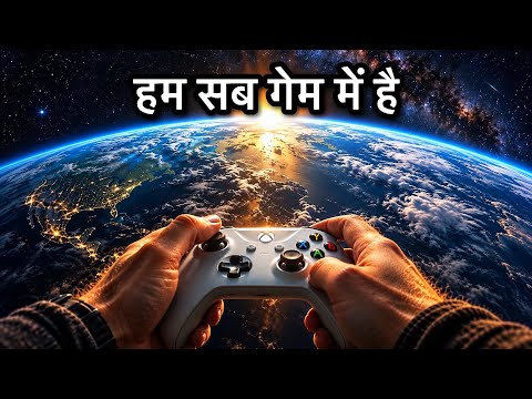 पृथ्वी का गेम कैसे जीते? - We Are In A Game