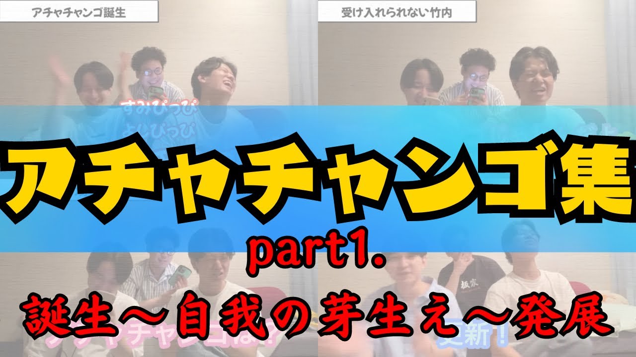 【イタナマ】アチャチャンゴ集（part1.誕生〜自我の芽生え〜発展編）