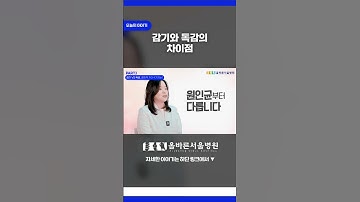 감기VS독감 결정적 차이 4가지 #독감  #올바른서울병원 #shorts