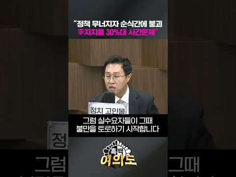 "정책 무너지자 순식간에 붕괴 李지지율 <strong>30</strong>%<strong>대</strong> 시간문제" [흑백여의도]