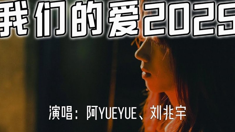 阿Yueyue、刘兆宇 - 我们的爱2025『我们的爱过了就不再回来，直到现在我还默默的等待。』【4K无损|动态歌词 Lyrics】
