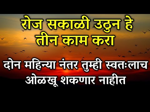 रोज सकाळी उठून हे तीन काम गोष्टी करा आणि आयुष्य बदलवा | Morning Habits For Success