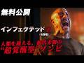 【🎥本編無料公開中🎥】ヤツは退化したケダモノか？それとも『インフェクテッドＺ』（吹替版）