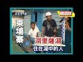 【柬埔寨】洞里薩湖水上人家 原始湖面生活｜《世界第一等》36集_小馬精選版