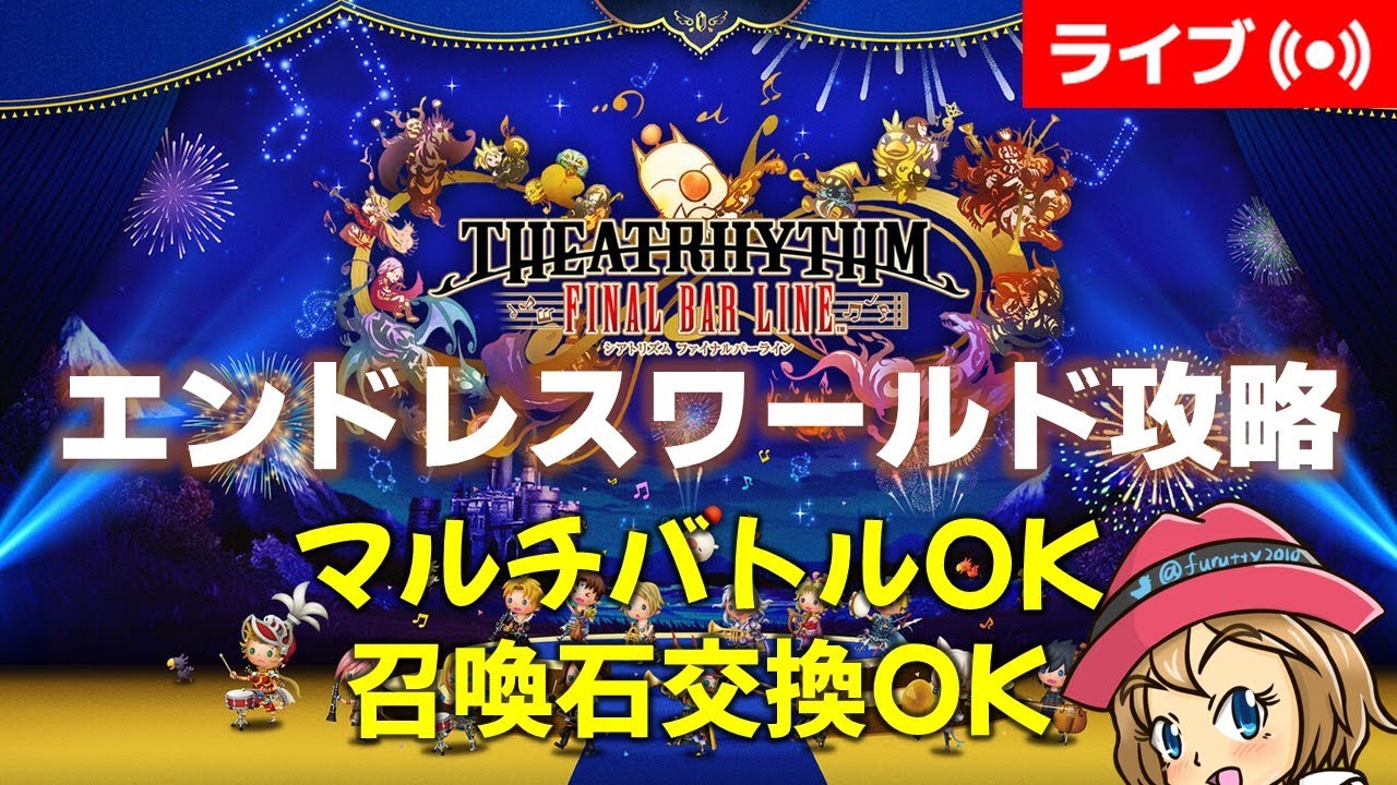 [2023/3/11]シアトリズム ファイナルバーライン エンドレスワールド攻略 [TFBL]