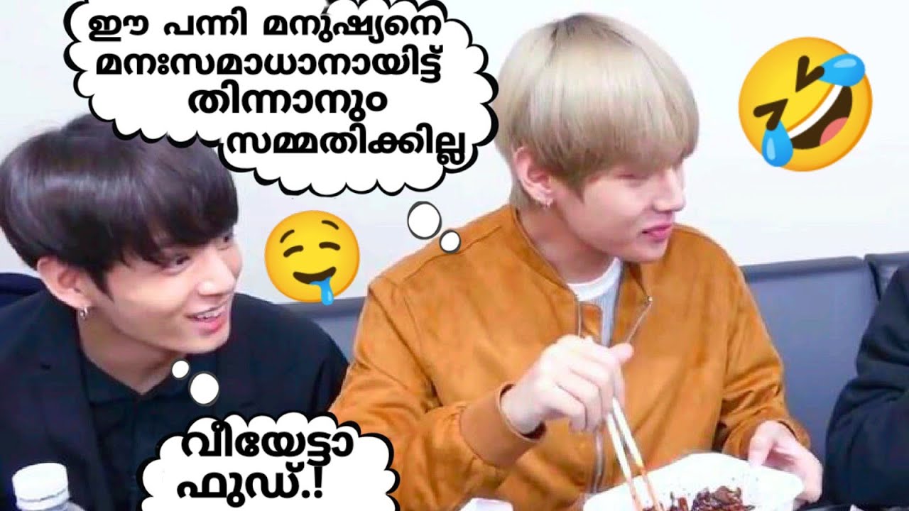 വീയേട്ടനു൦ കൂക്കിമോനു൦🤣reupload#bts#btsmalayalamfundub#btsarmy#btsmalluarmy#vkook#taekook