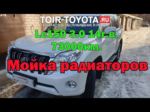 LC150 3.0 14г.в. 73000км. Мойка радиаторов.