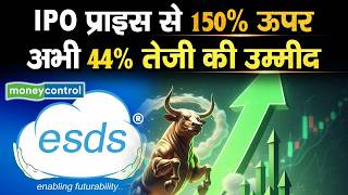 ESDS Software Shares |  IPO प्राइस से 150% ऊपर, अभी 44% तेजी की उम्मीद screenshot 3