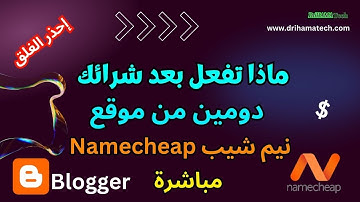 ماذا تفعل بعد شرائك دومين من موقع Namecheap  مباشرة