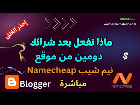 ماذا تفعل بعد شرائك دومين من موقع  مباشرة