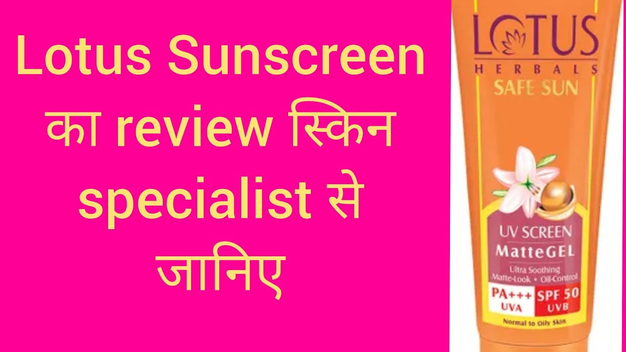 Lotus sunscreen review by skin specialist lotus sunscreen की जानकारी