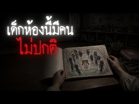 ฉันเป็นครูสอนเด็กอนุบาล มีเด็กคนหนึ่งที่ไม่ปกติ - Creepypasta ไทย