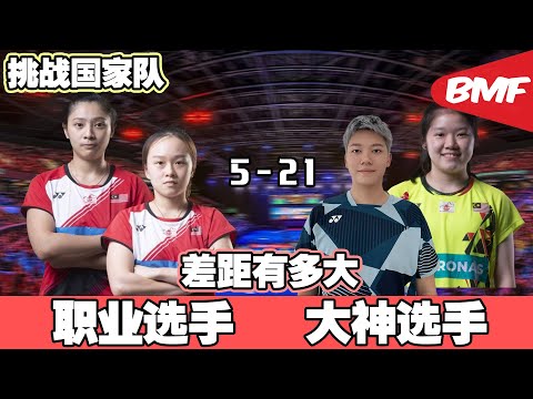 挑战马来西亚国家队｜结果赢了？｜我要去比赛了