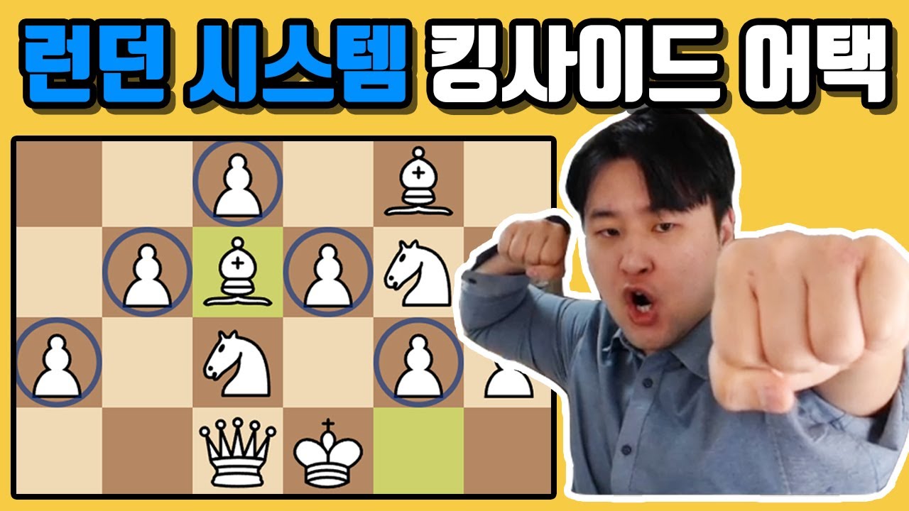 런던시스템으로 킹사이드어택 성공하기 [교훈적인 체스경기]