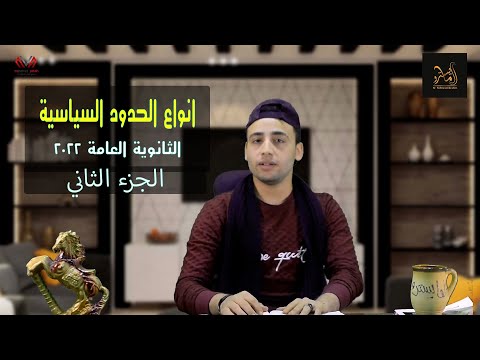 شرح الدرس التاني من الوحده التانيه انواع الحدود السياسيه الجزء الثاني نظام جديد ٢٠٢٢ 