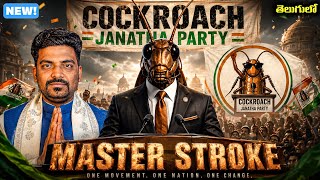 🚨Cockroach Janata Party🪳Explained In Telugu | Kranthi Vlogger