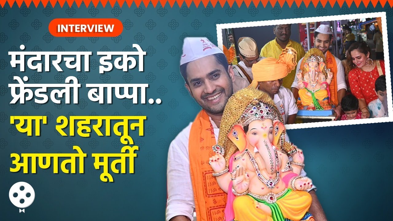 'सुख म्हणजे...'च्या जयदीपच्या घरीही बाप्पा विराजमान | Mandar Jadhav Ganpati Bappa | KA2