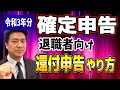 【確定申告】退職した場合の確定申告のやり方