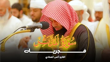 فجرية آسرة نديّة تلاوة سورة المدثر كاملة لفضيلة الشيخ أنس العمادي | 18-7-1446 هـ